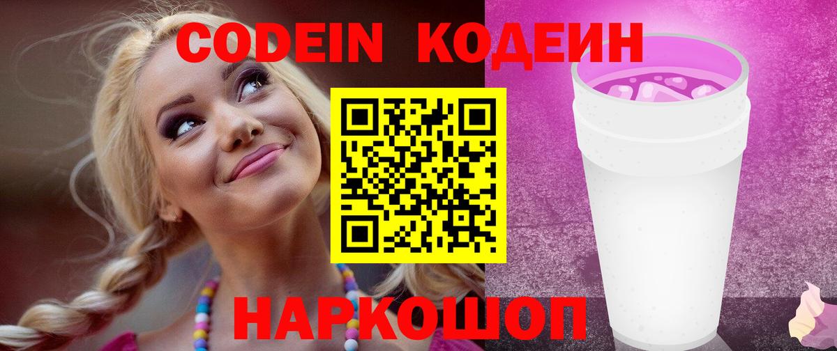 Кодеиновый сироп Lean напиток Lean (лин)  Вход с VPN  купить наркоту  Мурманск  Codein Purple Drank 